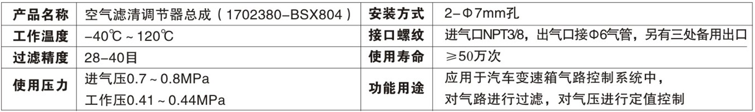 空氣濾清調(diào)節(jié)器總成（17002380-BSX804）